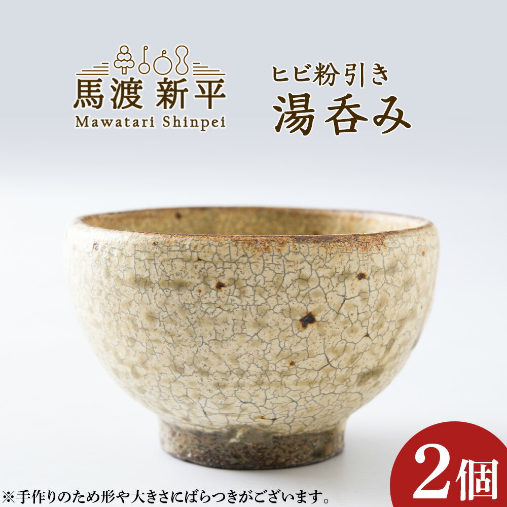 【ふるさと納税】ヒビ粉引き 湯呑み 2個 作 ： 馬渡 新平 馬渡新平 心地いい 形 こだわりの土 どんな料理にも映える 落ち着いた色合い 軽くて持ちやすい おしゃれ 温もり 手に心地良い 北海道遺産に使われている粘土 贈り物 ギフト 母の日 父の日 北海道 余市町 送料無料