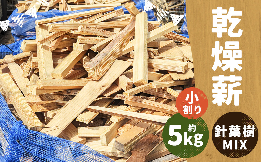 
            乾燥薪 約5kg 小割り 針葉樹 MIX ／ 薪 まき 杉 スギ 松 まつ 自然乾燥 アウトドア キャンプ 薪ストーブ
          