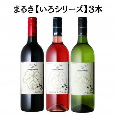 ふるさと納税 甲州市 まるき【いろシリーズ】3本 いろベーリーA いろグラン甲州 いろベーリーAブラッシュ　C1656
