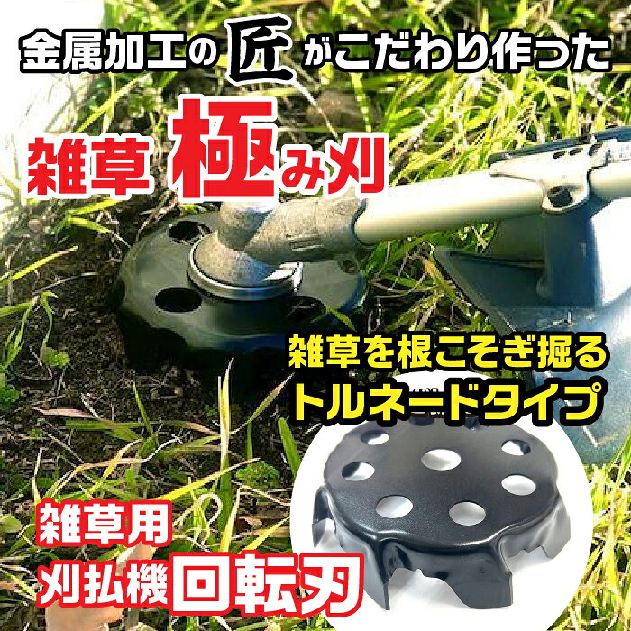 【ふるさと納税】 金属加工の匠がこだわり作った「 雑草極み刈・トルネードタイプ」 ふるさと納税 刈払機 回転刃 工具 富士河口湖町 山梨県 FDO002