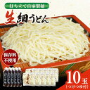 【ふるさと納税】船食製麺の生細うどん約150g×10玉セット 自家製つけつゆ付き【有限会社 船食製麺】[AKAL007]