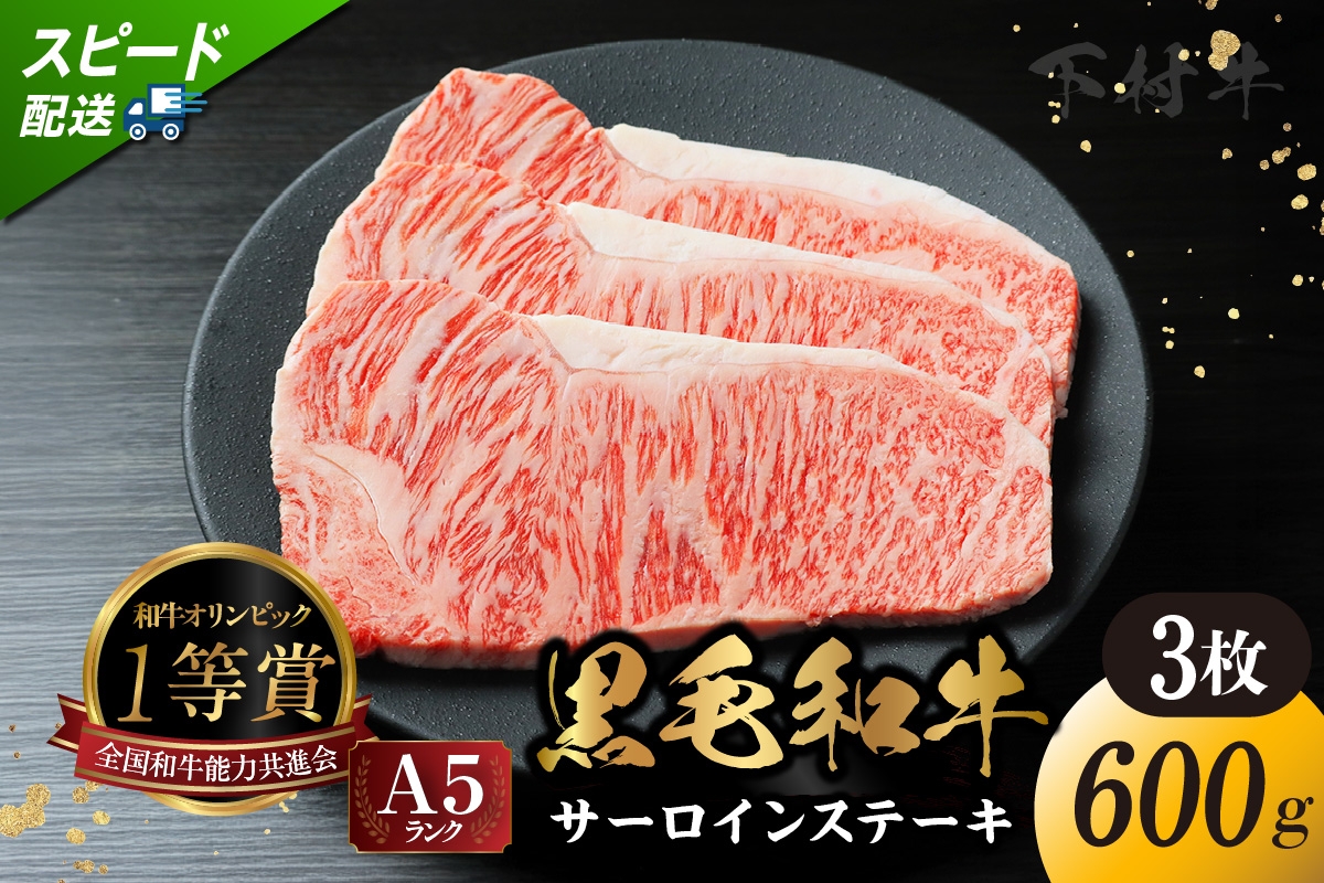 
            東浦町産「黒毛和牛」サーロインステーキ 3枚（約600g）│牛肉 牛 ステーキ サーロイン 高級 黒毛和牛 A5ランク 下村牛 焼肉 バーベキュー 愛知県 東浦町 東浦
          