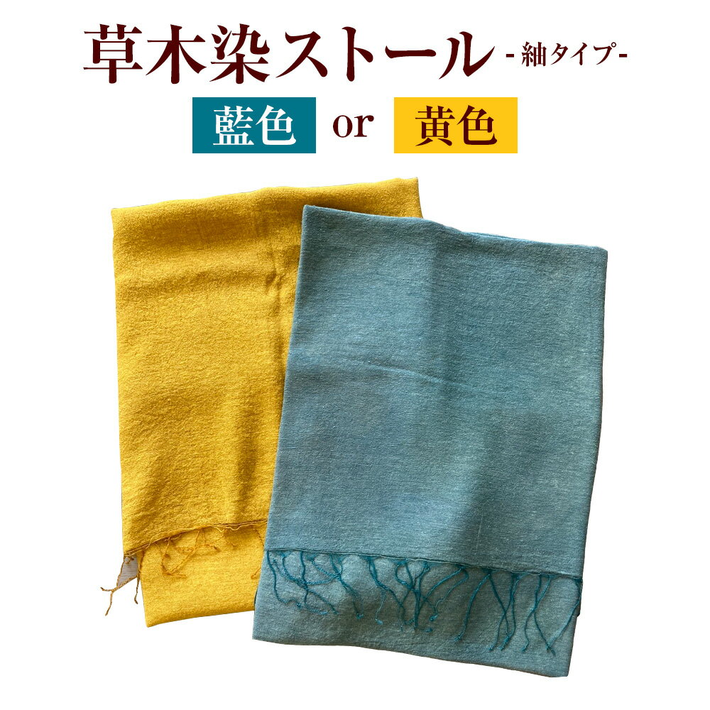 【ふるさと納税】草木染 ストール 紬タイプ 藍色 黄色 1枚 大 結城市社会福祉協議会 障害者福祉センター《30日以内に出荷予定(土日祝除く)》ファッション 小物 天然草木染 オリジナル 藍色 マリーゴールド 絹 100％