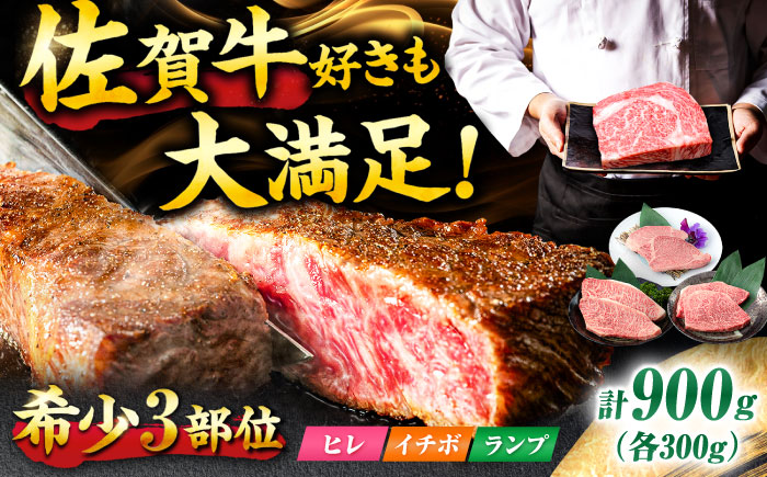 【佐賀牛 希少部位食べ比べ】ヒレ イチボ ランプ 総計900g (150g×6枚) 吉野ヶ里町/NICK’S MEAT [FCY030]