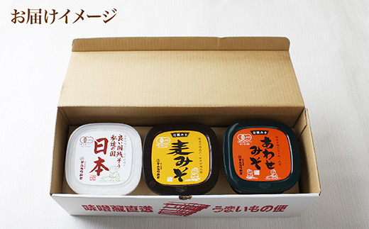 創業1914年マルカワ味噌 有機みそ三点セット（※ラッピングなし）