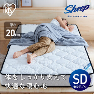 マットレスセミダブルポケットコイルマットレス20cm PMTS20N-SD アイリスオーヤマ