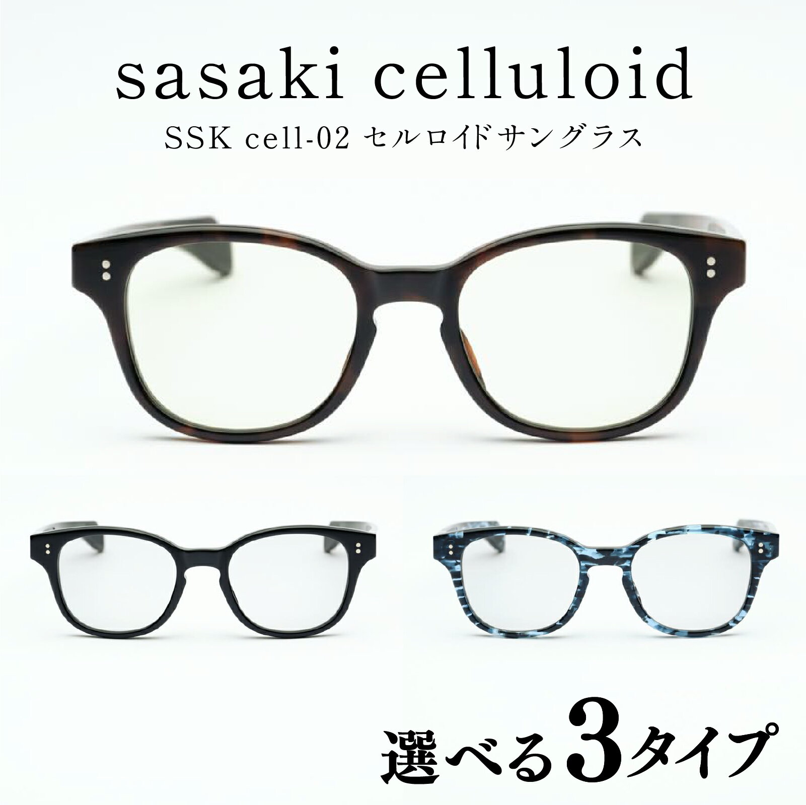 【ふるさと納税】SSK cell-02 セルロイドサングラス [N-14802] / サングラス 眼鏡 セルロイド カラーレンズ ウェリントンシェイプ おしゃれめがね メンズ レディース セルロイド 福井県鯖江市