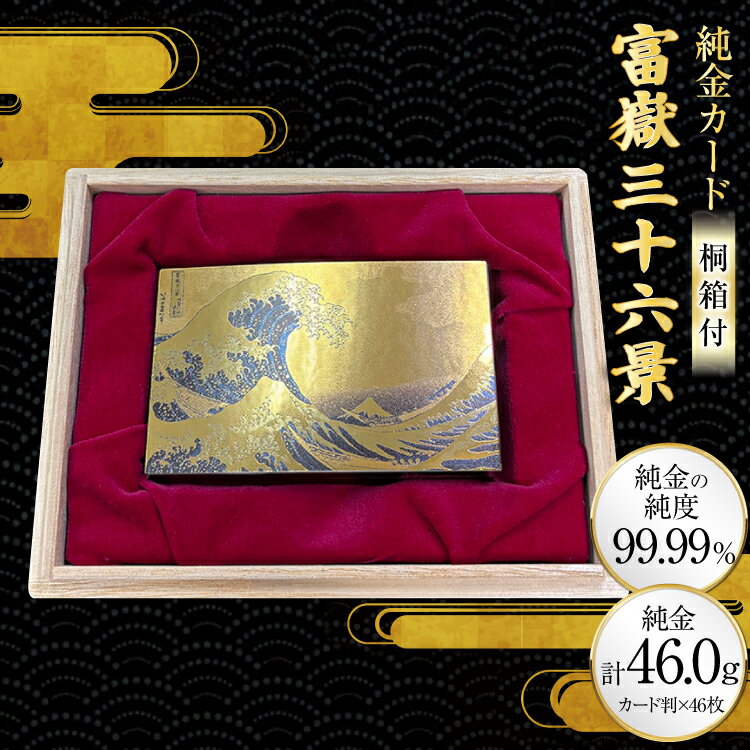【ふるさと納税】 純金 ゴールド 富嶽三十六景 46種 セット カード 1g 46枚 桐箱 1個 [三菱マテリアルトレーディング 兵庫県 三田市 3d28bae300134] 金 黄金 フォーナイン 贈り物 記念品
