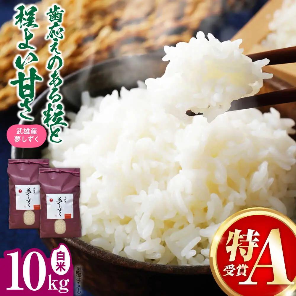 令和7年産米 夢しずく 白米 10kg [UDX020]