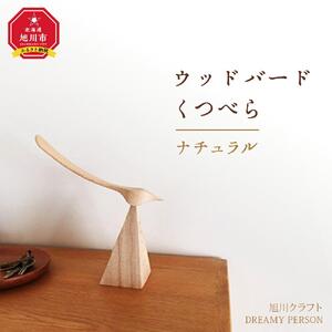ウッドバードくつべら　ナチュラル 家具（旭川クラフト）家具 _00447