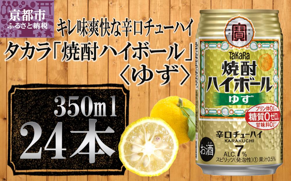 【宝酒造】タカラ「焼酎ハイボール」＜ゆず＞（350ml×24本） ［ タカラ 京都 お酒 焼酎ハイボール 焼酎 ハイボール 柚子 ゆず 人気 おすすめ 定番 おいしい ギフト プレゼント 贈答 ご自宅用 お取り寄せ ］ 261009_B-BL29