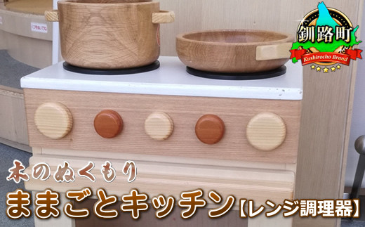 
木のぬくもり　ままごとキッチン【レンジ調理器】＜出荷時期：受注発注のため、申込後1.5か月前後で出荷＞ ワンストップ オンライン申請 オンライン 申請
