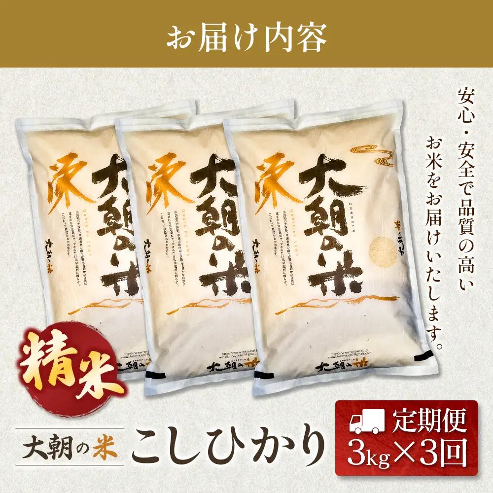 『定期便』全3回 コシヒカリ 精米 3kg 大朝の米こしひかり 栄ファーム 毎月届く定期便 米どころ北広島町のおいしいお米_SA091_002s3