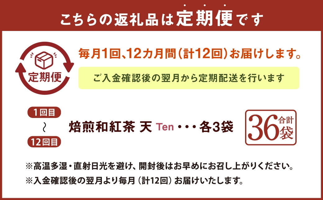 【12ヶ月定期便】 焙煎和紅茶 ～ Ten ～ 天 3個 セット