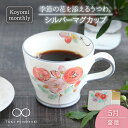 【ふるさと納税】【美濃焼】Koyomi monthly マグカップ (シルバーグレー)5月・ 薔薇 【buzan 武山窯】【TOKI MINOYAKI返礼品】食器 コーヒーカップ ティーカップ [MBA029]