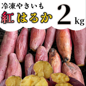 AO-004_【予約・12月中旬発送】冷凍焼き芋「紅はるか」 2kg