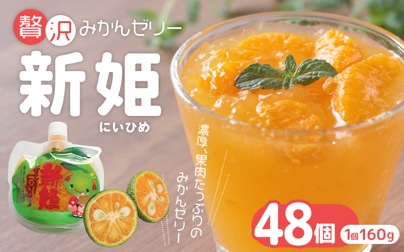 果肉たっぷり「新姫ゼリー」 160g×48個 / ゼリー ミカンゼリー フルーツゼリー みかん ミカン 蜜柑 果物ゼリー フルーツ 果物 くだもの 柑橘 デザート おやつ シャーベット 三重県 熊野市【kmkn0070】