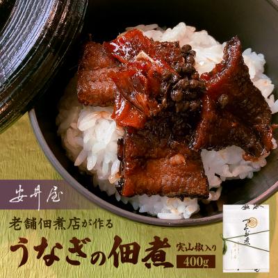 ふるさと納税 荒川区 うなぎの佃煮実山椒入り[安井屋]厳選佃煮セット【021-001】