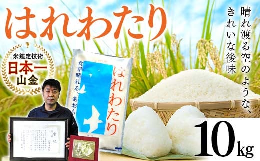 【コメ鑑定技術日本一の山金】 青森県南部町産 特A はれわたり 10kg （令和5年産） 9月発送 白米 精米 米 お米 おこめ コメ 東北 青森県 南部町 F21U-344