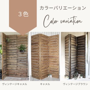 【キャメル】アンティーク風 無垢材 3連 パーテーション＜Dea-Sirio＞ パーテーション