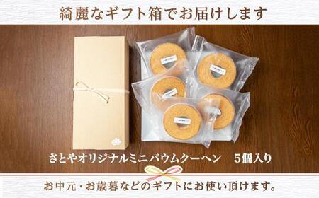 ES173 無地熨斗 バウムクーヘン 八海山 酒粕入りミニ 詰め合わせ セット 5個入り 焼き菓子 お菓子 スイーツ バームクーヘン さとや 新潟県 南魚沼市  酒 お酒 日本酒  のし gift お