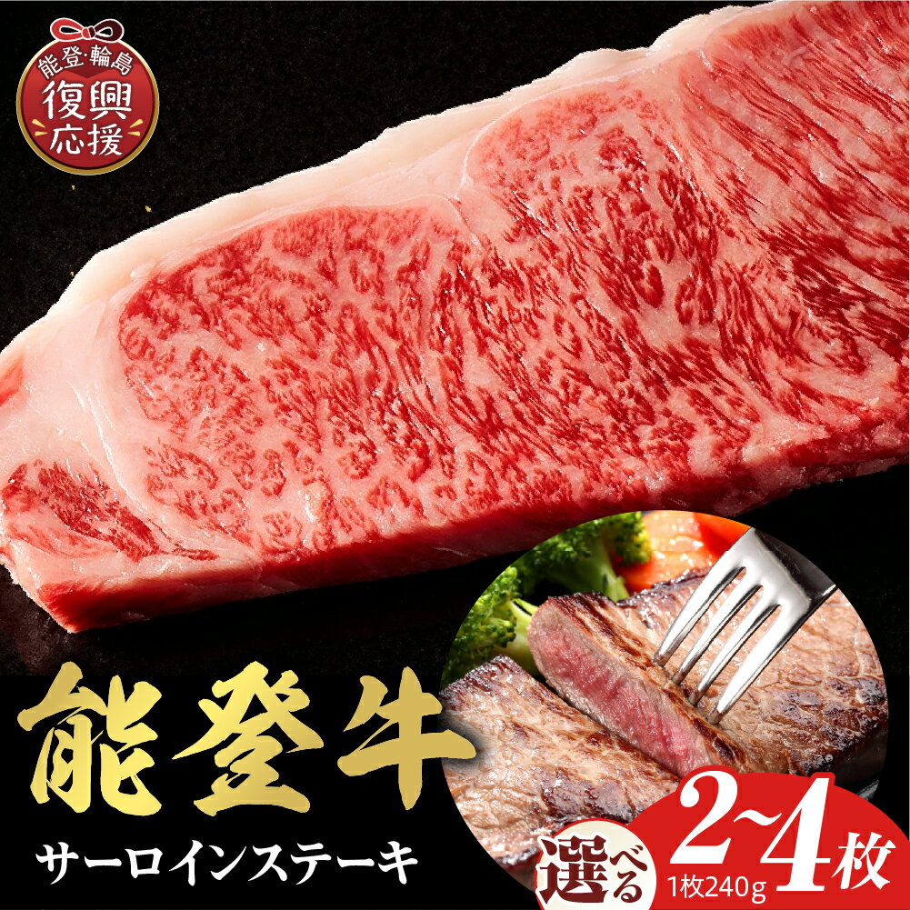 【ふるさと納税】【能登半島地震復興支援】【和牛セレブ】能登牛 サーロインステーキ ( 選べる内容量 :240g × 1枚 2枚 3枚 4枚 ) サーロイン ステーキ 国産牛 ブランド牛 牛肉 肉 お肉 お取り寄せ ご当地 グルメ 冷凍 送料無料 石川県 輪島市