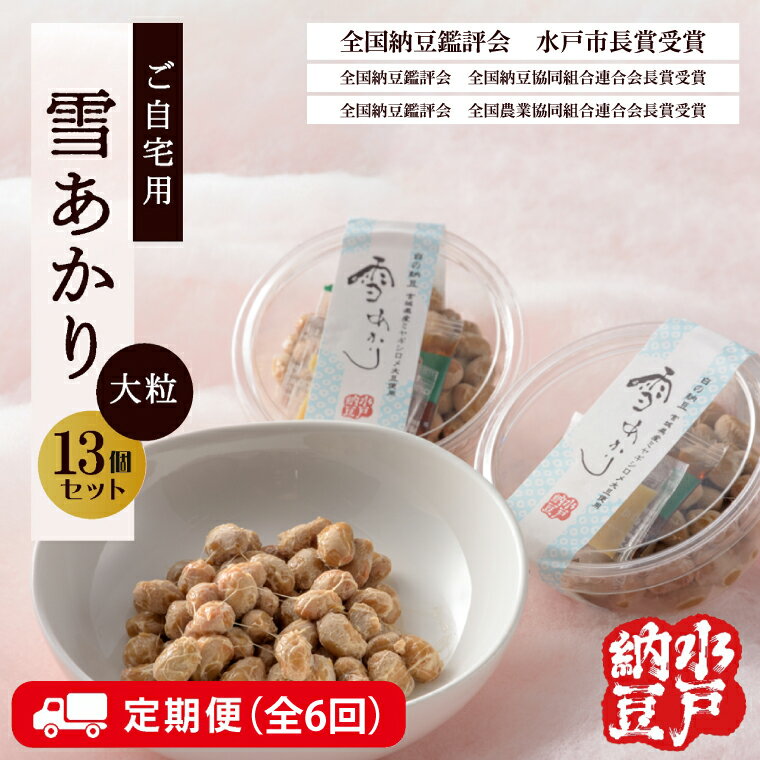 【ふるさと納税】【6ヶ月定期便】【水戸納豆】〈全国納豆鑑評会受賞〉ご自宅用 雪あかり13個入り【定期便 納豆 大粒 なっとう 大豆 特別開発 保存料不使用 イソフラボン 水戸市 水戸 茨城県 60000円以内 6万円以内】（DL-19）