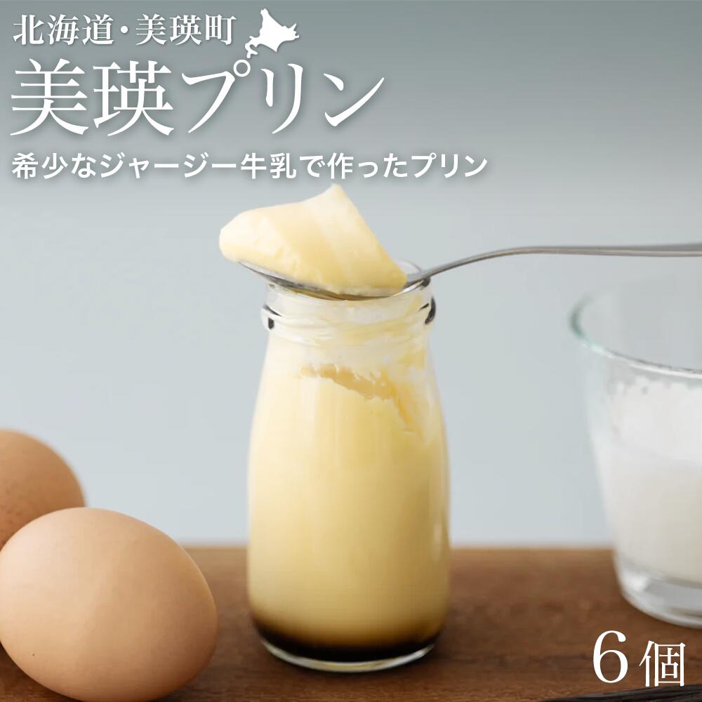 【ふるさと納税】美瑛プリン 6個 北海道 北海道美瑛 北海道美瑛町 プリン スイーツ デザート おやつ 6こ 6コ 6本 美瑛産 北海道産 美瑛産牛乳 ジャージー牛乳 北海道産卵 ノンホモジナイズ フェルムラ・テール美瑛