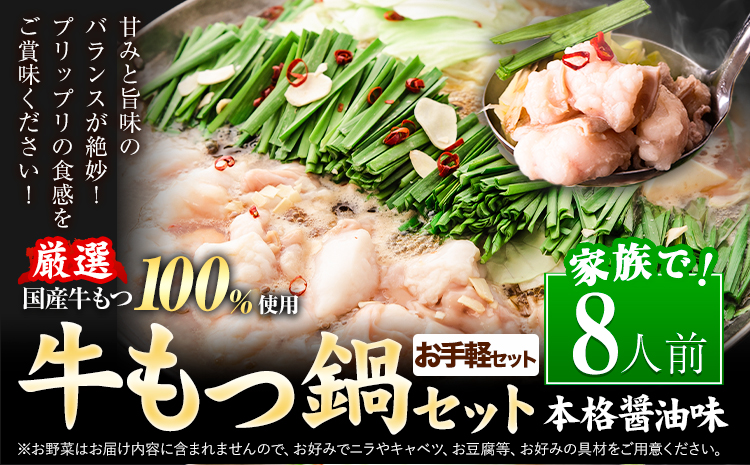 もつ鍋 お手軽セット 8人前 (2人前×4セット) 醤油味  国産牛小腸100％使用 送料無料《7-14日以内に出荷予定(土日祝除く)》 牛もつ 唐辛子 ニンニク セット 博多 国産 ヤマタカ醤油 牛