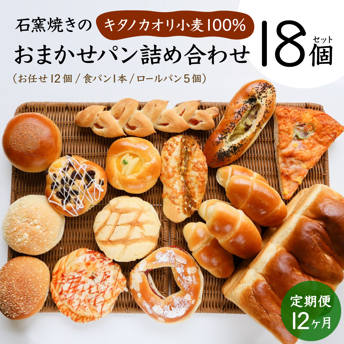 ＜寄付額改定↓＞【定期便】こだわりの石窯で焼いたカンスケの北海道産小麦お任せパンセット 12カ月間毎月お届け！北海道 岩見沢市「ベーカリーカンスケ」【18個セット】食パン ロールパン 石窯パン 菓子パン 惣菜パン 国産 小麦 カンスケ ふるさと納税 冷凍 ベーカリー 朝食 食べ比べ [a116-019]