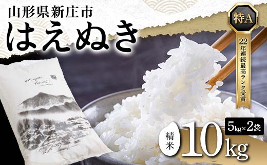 令和8年産 はえぬき 精米 10kg（5kg×2） 22年連続特A受賞 米 お米 おこめ 山形県 新庄市 F3S-2982