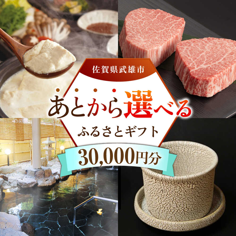 【ふるさと納税】あとから選べる 武雄市ふるさとギフト 寄附額3万円分[UZZ001] あとから寄附 あとから寄付 選べるギフト あとからセレクト 佐賀牛 牛肉 武雄焼 やきもの 温泉湯豆腐 豆腐 米 さがびより