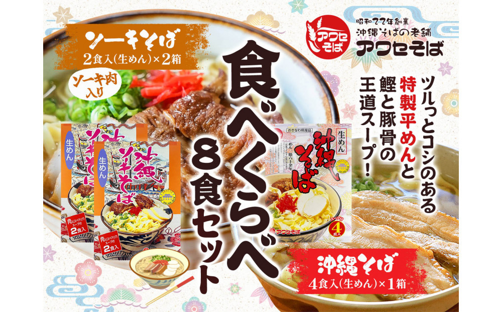 【沖縄そばの老舗［アワセそば］】沖縄そば＆ソーキそばの食べ比べ8食セット（生めんタイプ）