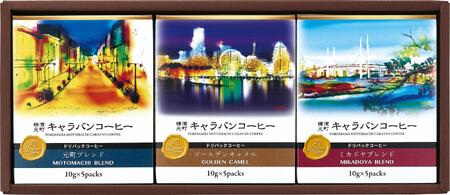 横濱元町キャラバンコーヒー ドリパックコーヒー（5個×3箱　計15個入） AKJ0002