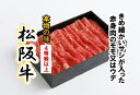 【ふるさと納税】松阪牛 赤身 モモ または ウデ すき焼き用 約350g ／ （冷凍） 多気郡農協 和牛 黒毛 特産品 松阪肉 三重県 大台町