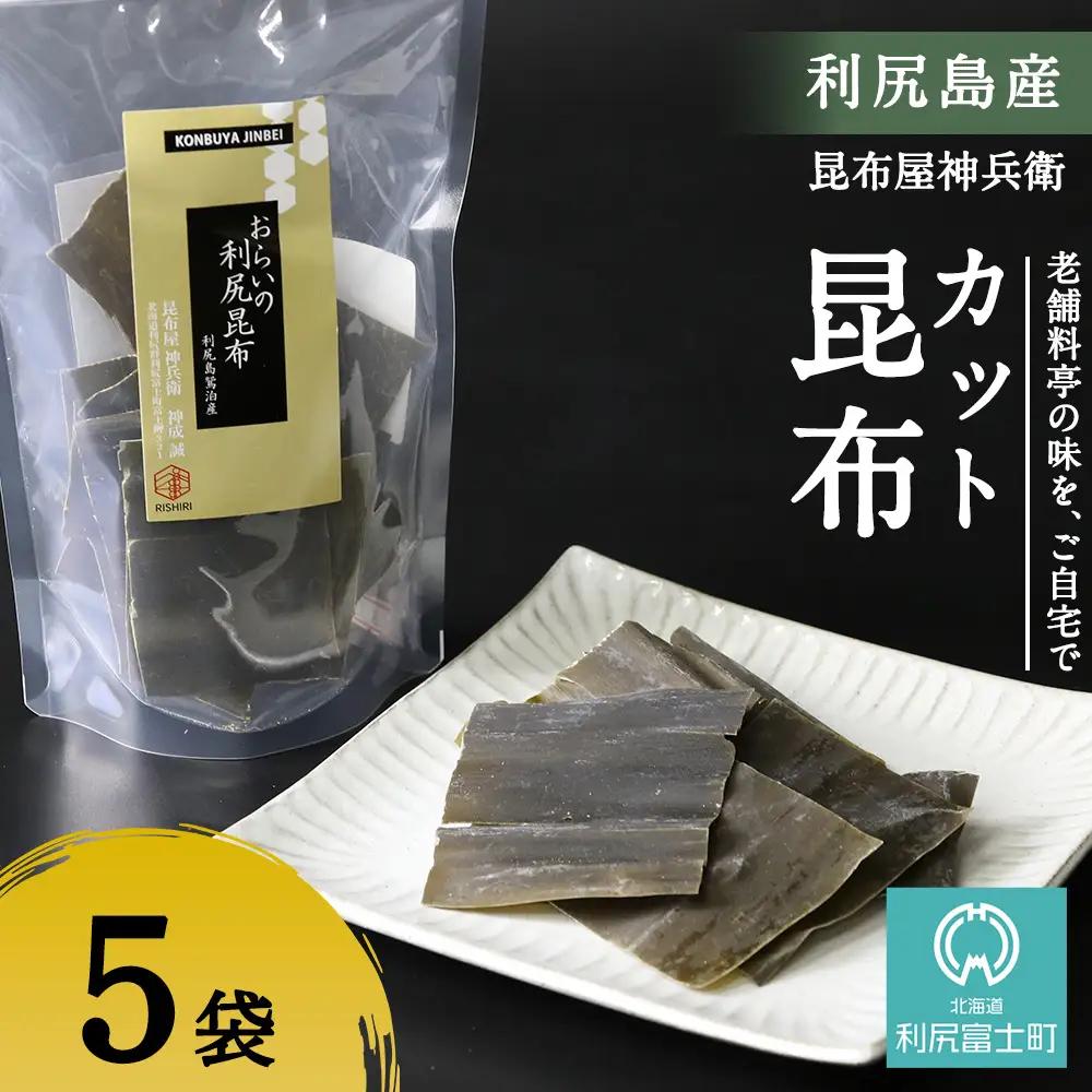 利尻昆布「カット昆布5セット」お届け！《昆布屋神兵衛》