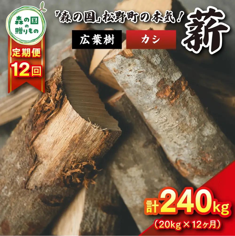 【12回定期便 計240kg】広葉樹薪【カシ】太薪 30cm 20kg（20kg×1箱） ｜ 定期便 薪 針葉樹 自然乾燥 薪ストーブ アウトドア キャンプ 料理 ピザ窯 燃料 燃焼