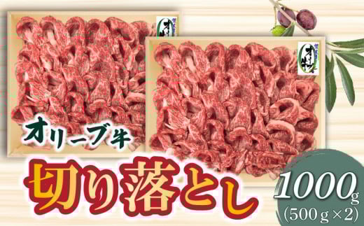 【ふるさと納税】オリーブ牛切り落とし500g×2P