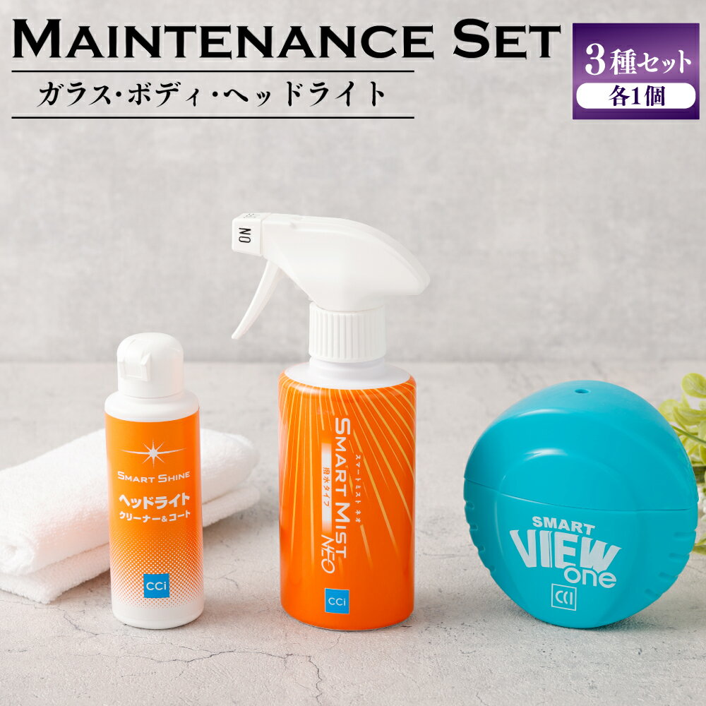 【ふるさと納税】【レビューキャンペーン対象商品】カー用品 【車メンテナンス用品まとめ3種セット】 ｜フルータス シーシーアイ メンテナンス 車 ボティコート ガラスコート クリーナー 車用品 岐阜県 自動車 美濃加茂市 送料無料