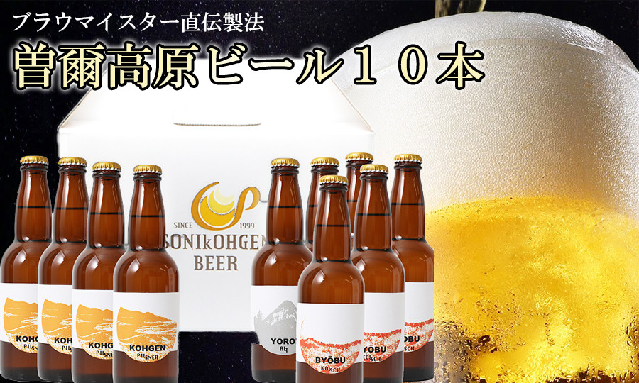 
                  ビール クラフトビール 曽爾高原ビール 330ml 瓶 3種類 10本 3300ml セット ピルスナー アルト ケルシュ ビール 地ビール びーる 地びーる クラフトビール くらふとびーる 父の日 母の日 お酒 飲み比べ ギフト 贈り物 贈答 土産 ラガー エール 奈良県 曽爾村
                