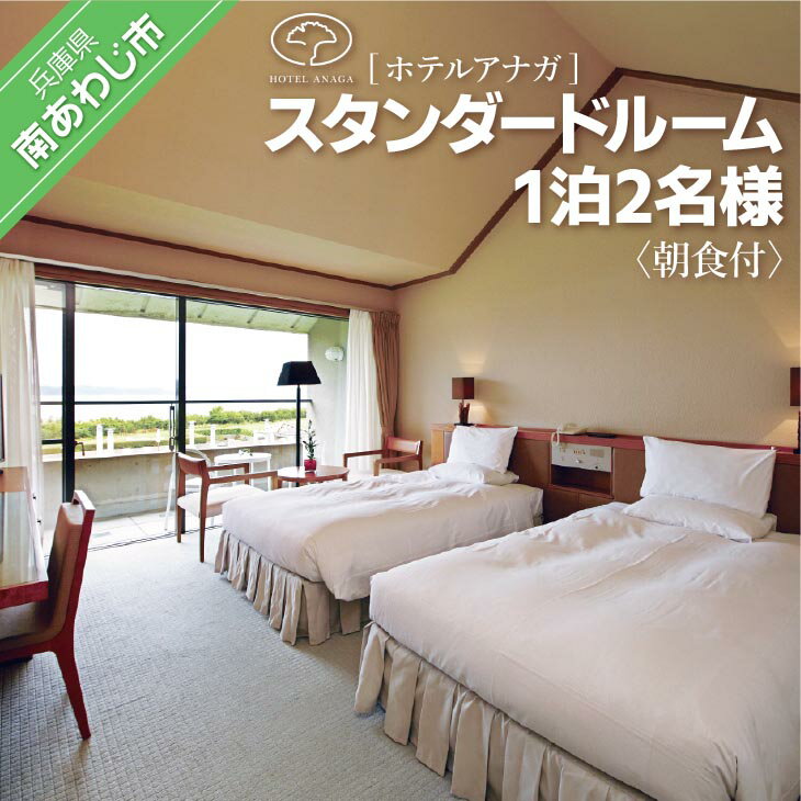 【ふるさと納税】【ホテルアナガ】 スタンダードルーム 1泊2名様 朝食付 ふるさと納税 旅行