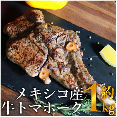 メキシコ産　牛トマホーク　約1kg(水上村)【配送不可地域：離島】【1395439】