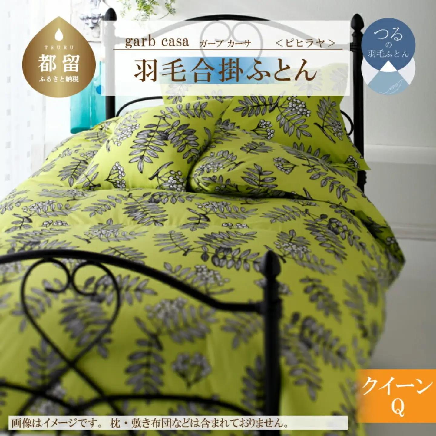 【合掛け】クイーン 【ｇａｒｂｃａｓａ ガーブカーサ／ピヒラヤ】 羽毛合掛ふとん【大恒リビング】