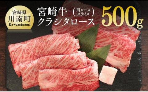 宮崎牛 クラシタロース(肩ロース)スライス 500g【肉 牛肉 国産 黒毛和牛 肉質等級4等級以上 4等級 5等級 すき焼き しゃぶしゃぶ】