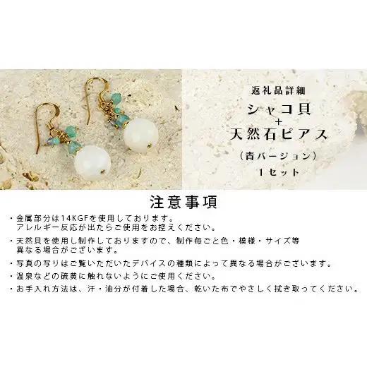 シャコ貝+天然ピアス　青バージョン【 国産  シャコ貝 ピアス アクセサリー  沖縄県 沖縄 琉球 八重山 八重山諸島 石垣島 石垣市 石垣 沖縄産 】RY-1-blue