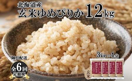 ゆめぴりか 玄米 北海道産 特A ゆめぴりか【12kg(3kg×4袋)】【定期便 隔月6回】