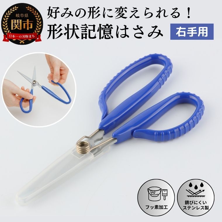 【ふるさと納税】形状記憶カスタムハサミ　バネ付 右手用(青ハンドル) 福祉用品　H14-16 形状記憶 好きな方にハンドルを調整できる 自由自在 切りやすい はさみ 手芸 事務 変形 バネ付き フッ素コーティング 粘着しづらい UD ユニバーサルデザイン