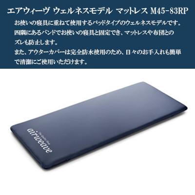 ふるさと納税 大刀洗町 エアウィーヴ　ウェルネスモデル　マットレスM45-83RP |  | 01