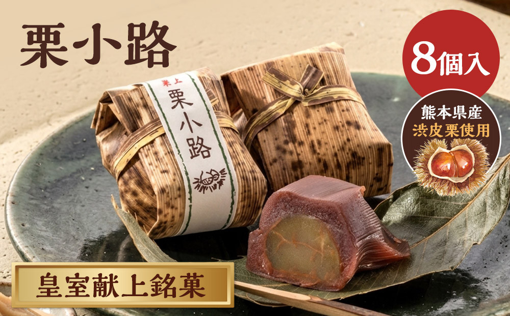 皇室献上銘菓　栗小路 8個入 172111_BH001