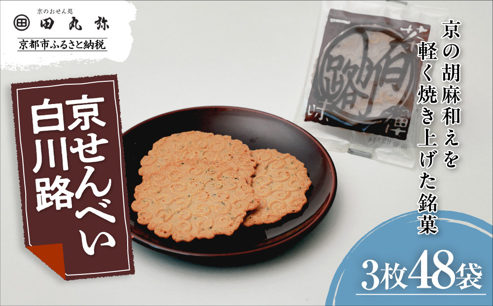 【京のおせん処田丸弥】京せんべい白川路3枚×48袋｜京都 老舗 素朴な胡麻煎餅 人気 しらかわじ 261009_B-XR04